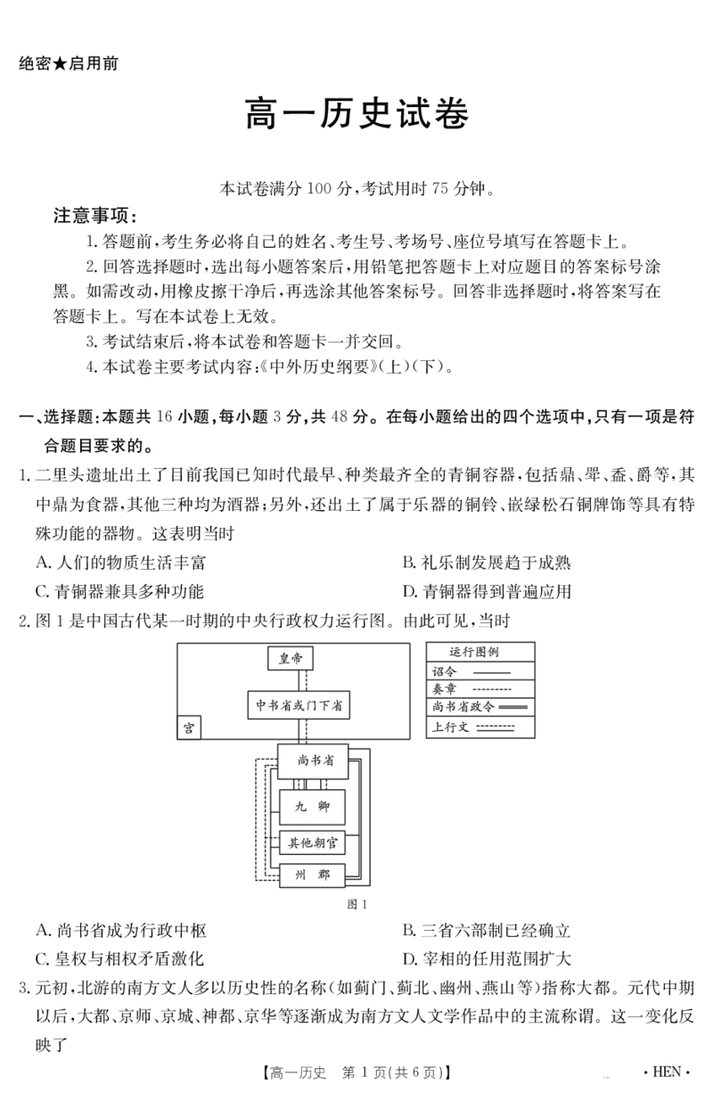 金太阳25-003A河南省2024-2025学年高一下学期6月百万大联考历史_2024-2025高一（7-7月题库）_2025年7月_250706金太阳&middot;河南省2024-2025学年高一下学期6月百万大联考（金太阳25-003A）