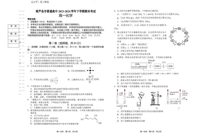 辽宁省葫芦岛市2023-2024学年高一下学期期末考试化学试卷_2024-2025高一（7-7月题库）_2024年7月试卷_0727辽宁省葫芦岛市2023-2024学年高一下学期期末考试