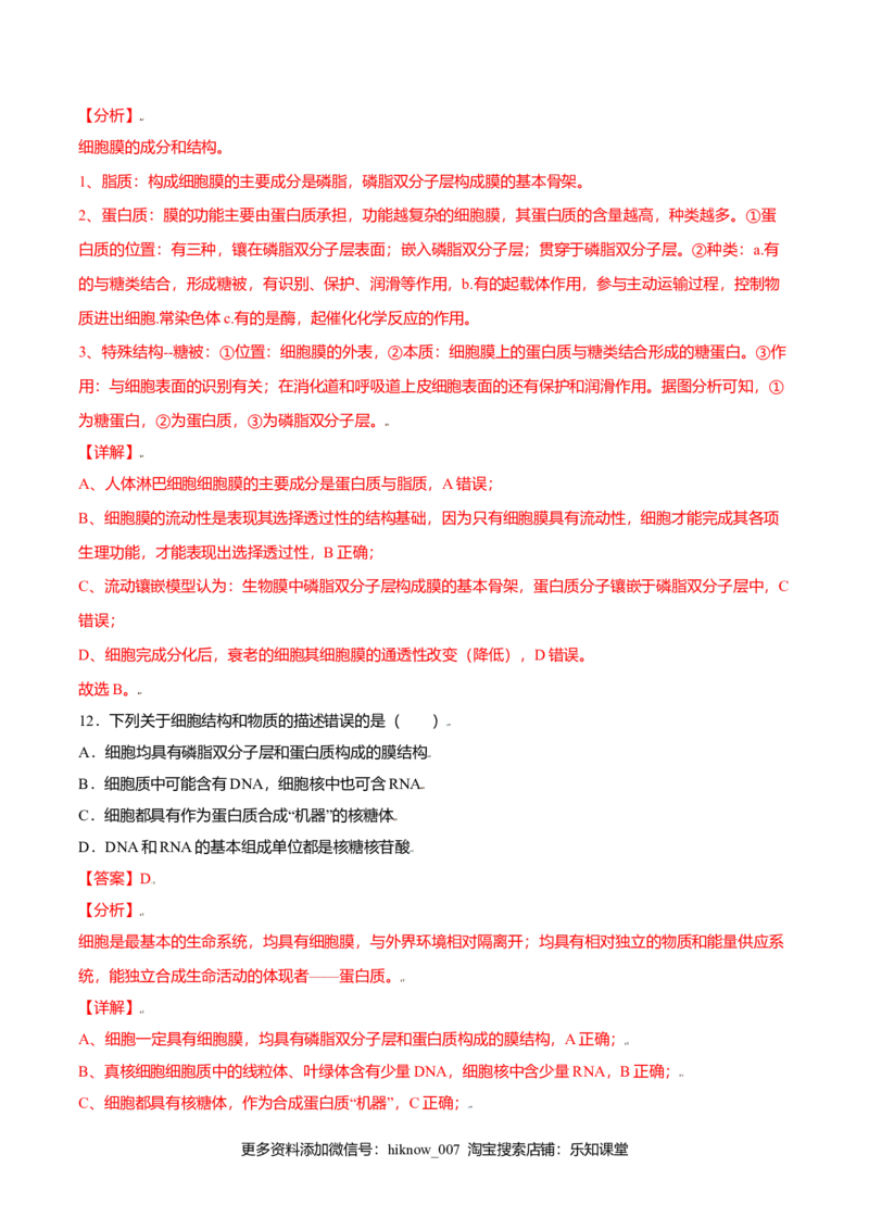 第三章章末测试-高一生物课后培优练（人教版2019必修1）（解析版）_E015高中全科试卷_生物试题_必修1_1.单元测试_2.单元测试（第二套）