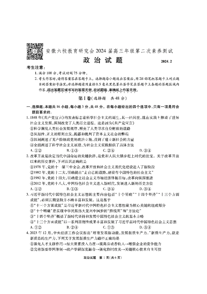 政治试题_2024年2月_01每日更新_23号_2024届安徽省六校教育研究会高三下学期下学期第二次素养测试（2月）_安徽省六校教育研究会2024届高三下学期下学期第二次素养测试（2月）政治