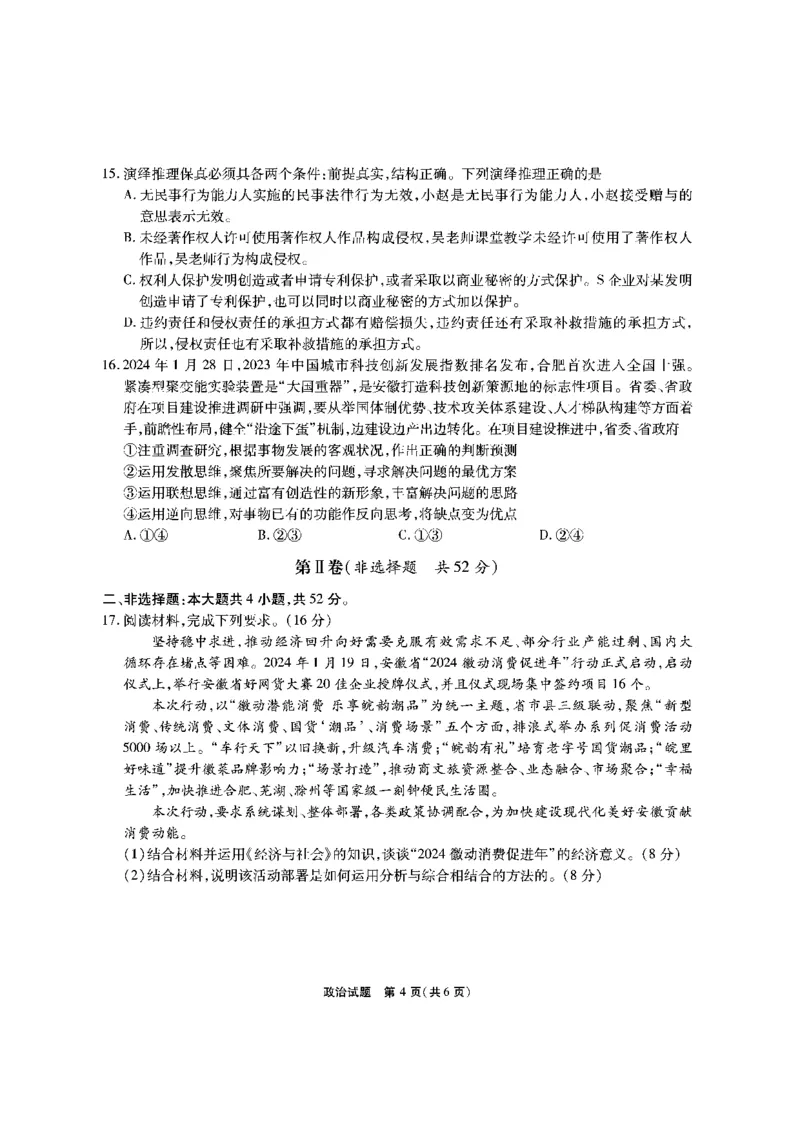 政治试题_2024年2月_01每日更新_23号_2024届安徽省六校教育研究会高三下学期下学期第二次素养测试（2月）_安徽省六校教育研究会2024届高三下学期下学期第二次素养测试（2月）政治