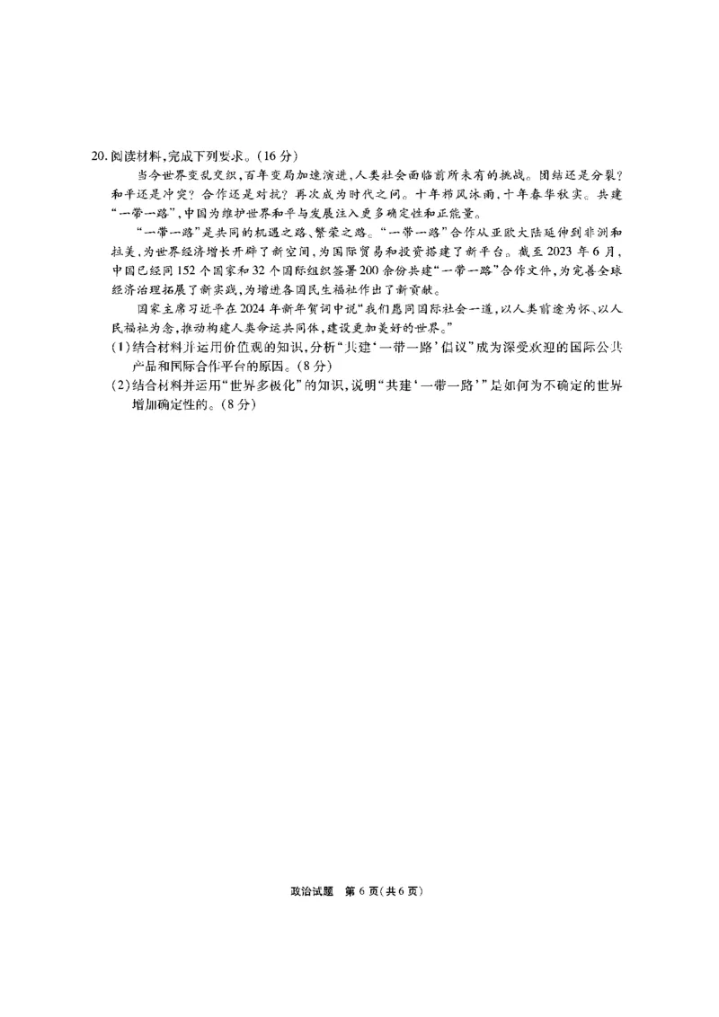 政治试题_2024年2月_01每日更新_23号_2024届安徽省六校教育研究会高三下学期下学期第二次素养测试（2月）_安徽省六校教育研究会2024届高三下学期下学期第二次素养测试（2月）政治