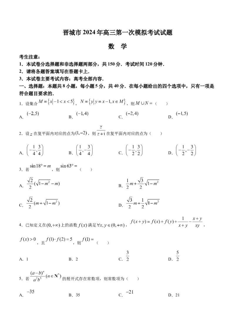 山西省晋城市2024届高三上学期第一次模拟考试（296C）数学(1)_2024年2月_022月合集_2024届山西省晋城市高三上学期第一次模拟考试（296C）