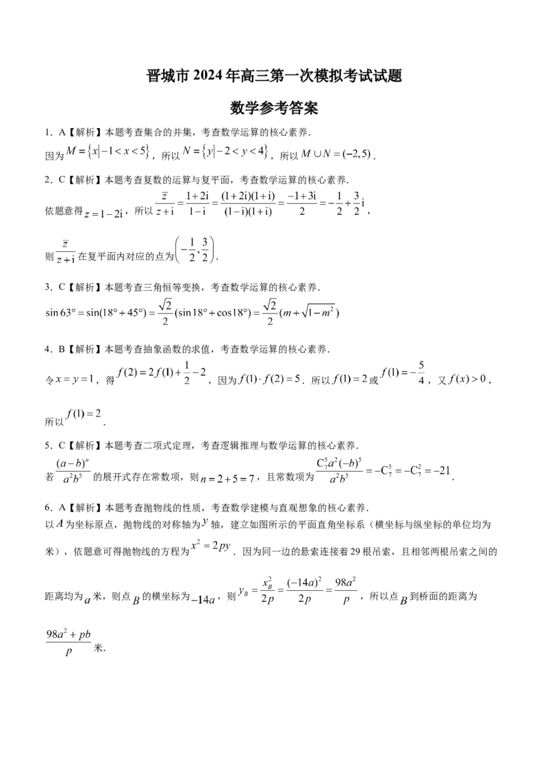 山西省晋城市2024届高三上学期第一次模拟考试（296C）数学(1)_2024年2月_022月合集_2024届山西省晋城市高三上学期第一次模拟考试（296C）