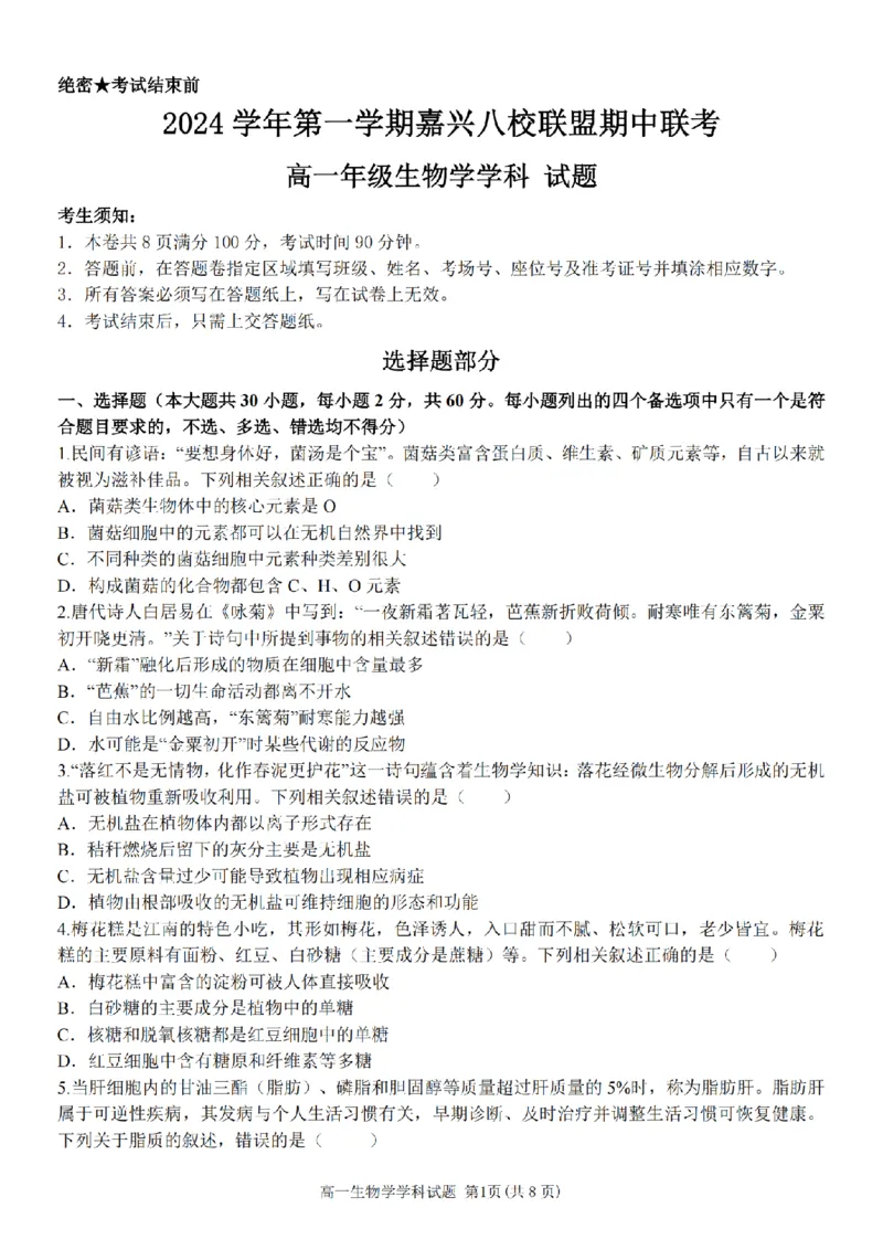 生物卷-嘉兴八校高一期中_2024-2025高一（7-7月题库）_2024年11月试卷_1117浙江省嘉兴八校2024-2025学年高一期中