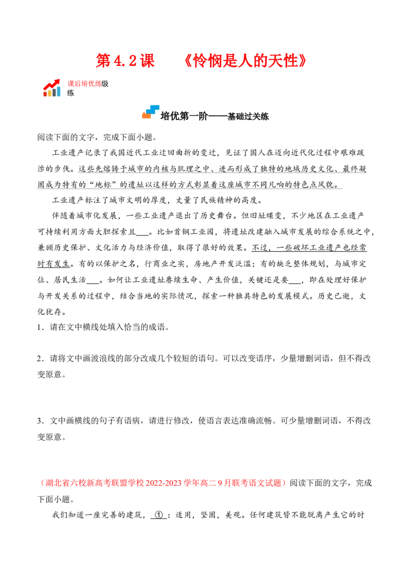 第4.2课《怜悯是人的天性》-2022-2023学年高二语文课后培优分级练（统编版选择性必修中册）（原卷版）_E015高中全科试卷_语文试题_选修中_4.新版高中语文试卷选择性必修中册_2.同步练习