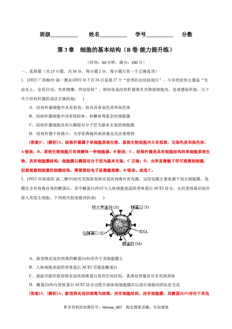 第3章细胞的基本结构（B卷&middot;能力提升练）（解析版）_E015高中全科试卷_生物试题_必修1_1.单元测试_1.单元测试AB卷（第一套）