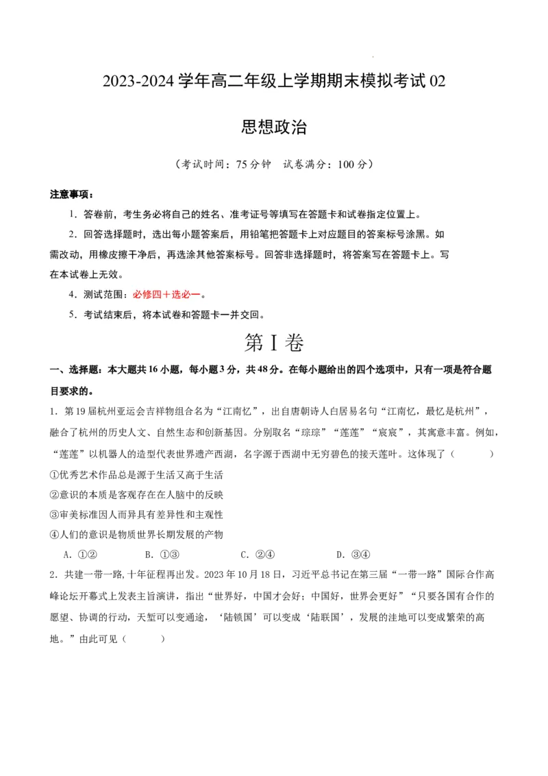 高二政治期末模拟卷02（考试版）测试范围：必修4+选必1A4版_E015高中全科试卷_政治试题_选修1_4.期末试卷