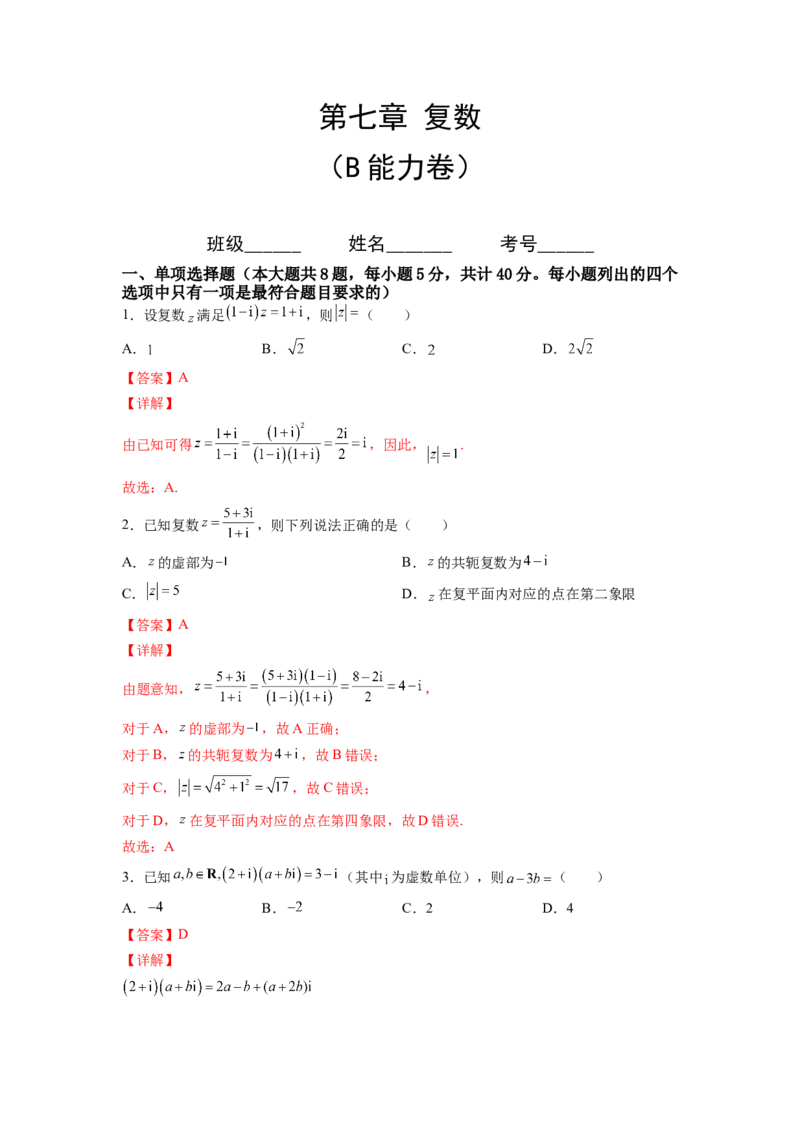 第七章复数（B能力卷）（解析版）-新教材2022-2023学年高一数学尖子生培优AB卷（人教A版2019必修第二册）_E015高中全科试卷_数学试题_必修2_01.单元测试_1.单元测试AB卷2023年