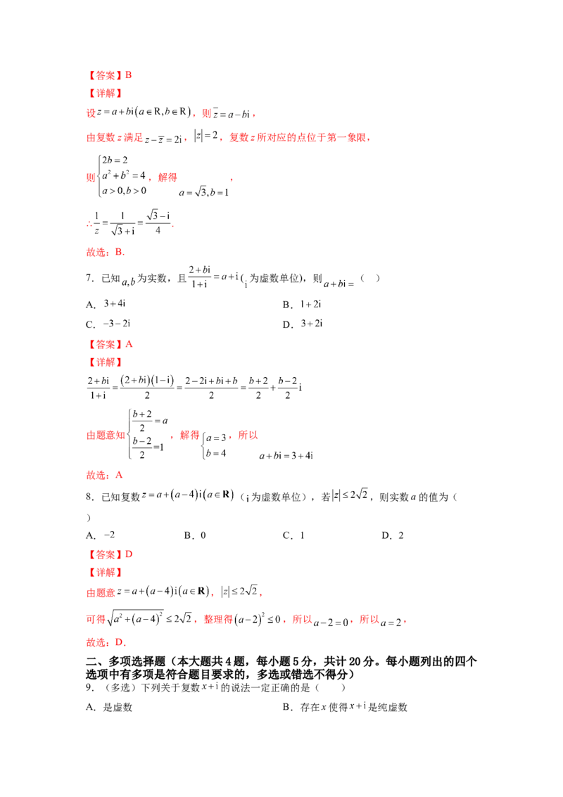 第七章复数（B能力卷）（解析版）-新教材2022-2023学年高一数学尖子生培优AB卷（人教A版2019必修第二册）_E015高中全科试卷_数学试题_必修2_01.单元测试_1.单元测试AB卷2023年