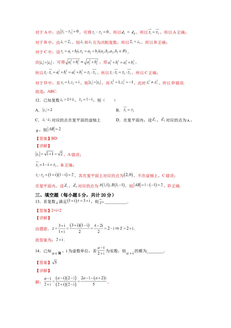 第七章复数（B能力卷）（解析版）-新教材2022-2023学年高一数学尖子生培优AB卷（人教A版2019必修第二册）_E015高中全科试卷_数学试题_必修2_01.单元测试_1.单元测试AB卷2023年