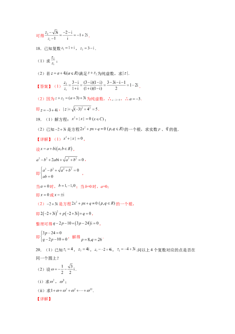 第七章复数（B能力卷）（解析版）-新教材2022-2023学年高一数学尖子生培优AB卷（人教A版2019必修第二册）_E015高中全科试卷_数学试题_必修2_01.单元测试_1.单元测试AB卷2023年