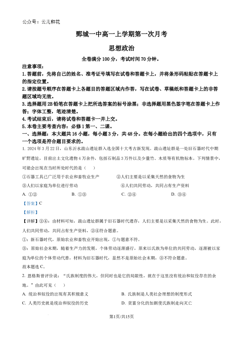 精品解析：山东省菏泽市鄄城县第一中学2024-2025学年高一上学期10月月考政治试题（解析版）_2024-2025高一（7-7月题库）_2024年10月试卷