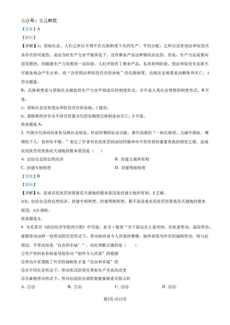 精品解析：山东省菏泽市鄄城县第一中学2024-2025学年高一上学期10月月考政治试题（解析版）_2024-2025高一（7-7月题库）_2024年10月试卷