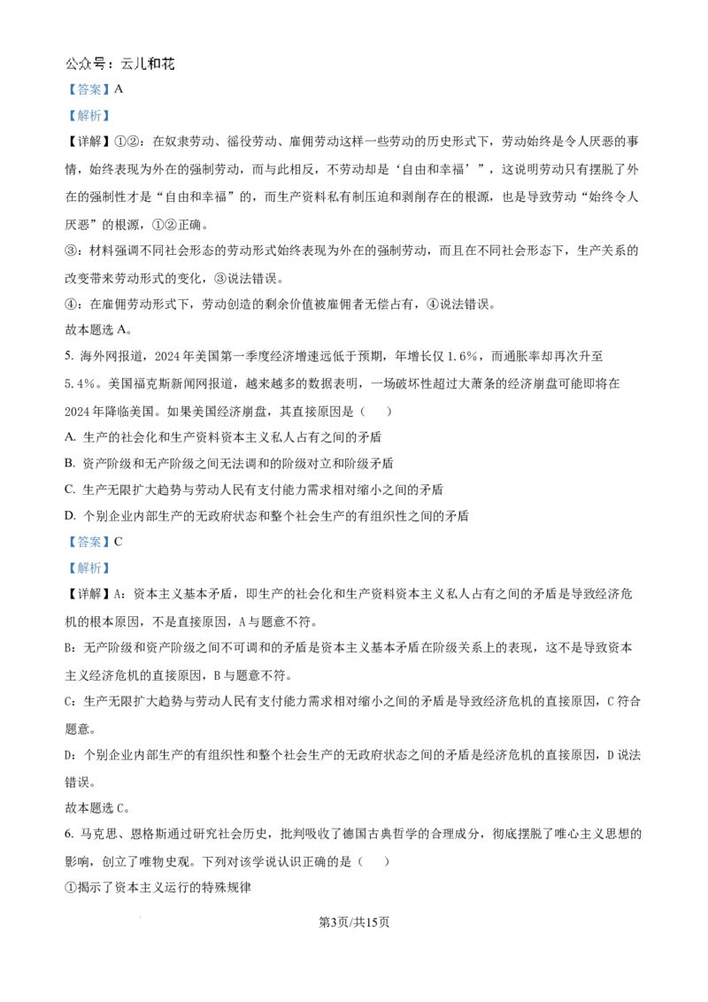 精品解析：山东省菏泽市鄄城县第一中学2024-2025学年高一上学期10月月考政治试题（解析版）_2024-2025高一（7-7月题库）_2024年10月试卷