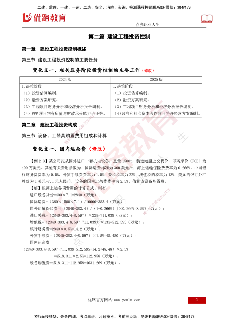25年《进度控制（土建）》新教材补录（打印版）_监理工程师_2025监理工程师_2025年监理工程师SVIP_2025年监理土建控制SVIP_02-基础精讲✿高端面授✿深度强化_00.新教材补录课程