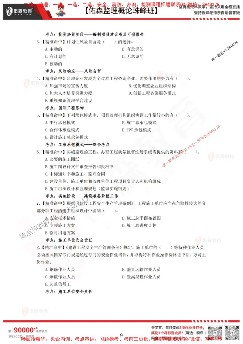 5月3日佑森监理概论珠峰班模拟考卷_1_监理工程师_2025监理工程师_2025年监理工程师SVIP_2025年监理概论法规SVIP_02-基础精讲✿高端面授✿深度强化