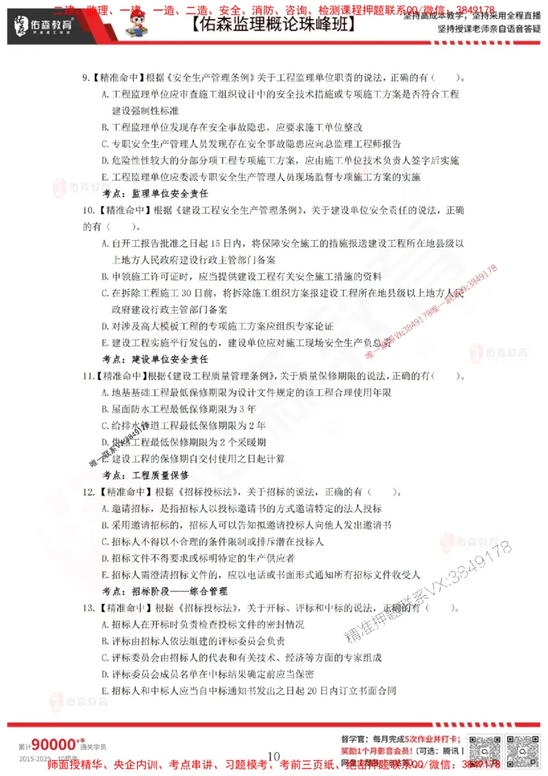 5月3日佑森监理概论珠峰班模拟考卷_1_监理工程师_2025监理工程师_2025年监理工程师SVIP_2025年监理概论法规SVIP_02-基础精讲✿高端面授✿深度强化