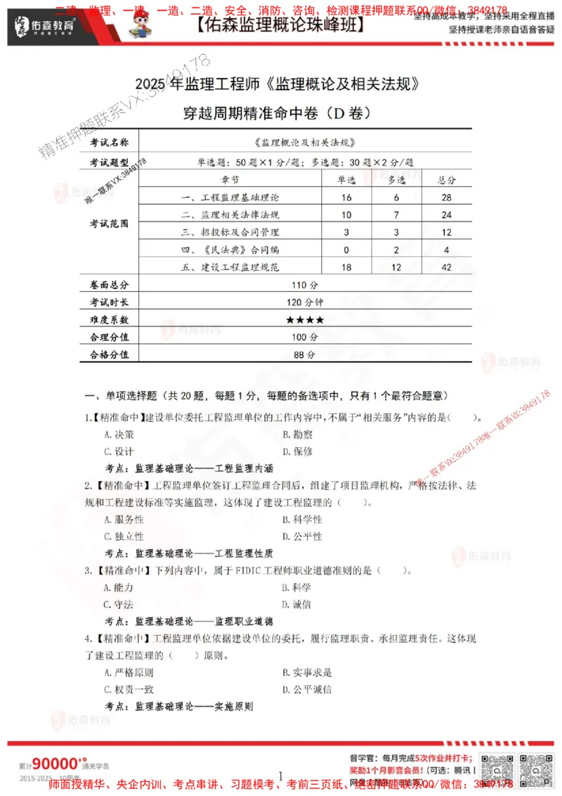 5月3日佑森监理概论珠峰班模拟考卷_1_监理工程师_2025监理工程师_2025年监理工程师SVIP_2025年监理概论法规SVIP_02-基础精讲✿高端面授✿深度强化