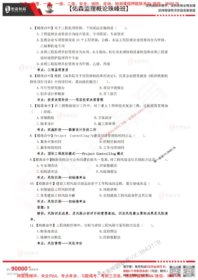 5月3日佑森监理概论珠峰班模拟考卷_1_监理工程师_2025监理工程师_2025年监理工程师SVIP_2025年监理概论法规SVIP_02-基础精讲✿高端面授✿深度强化