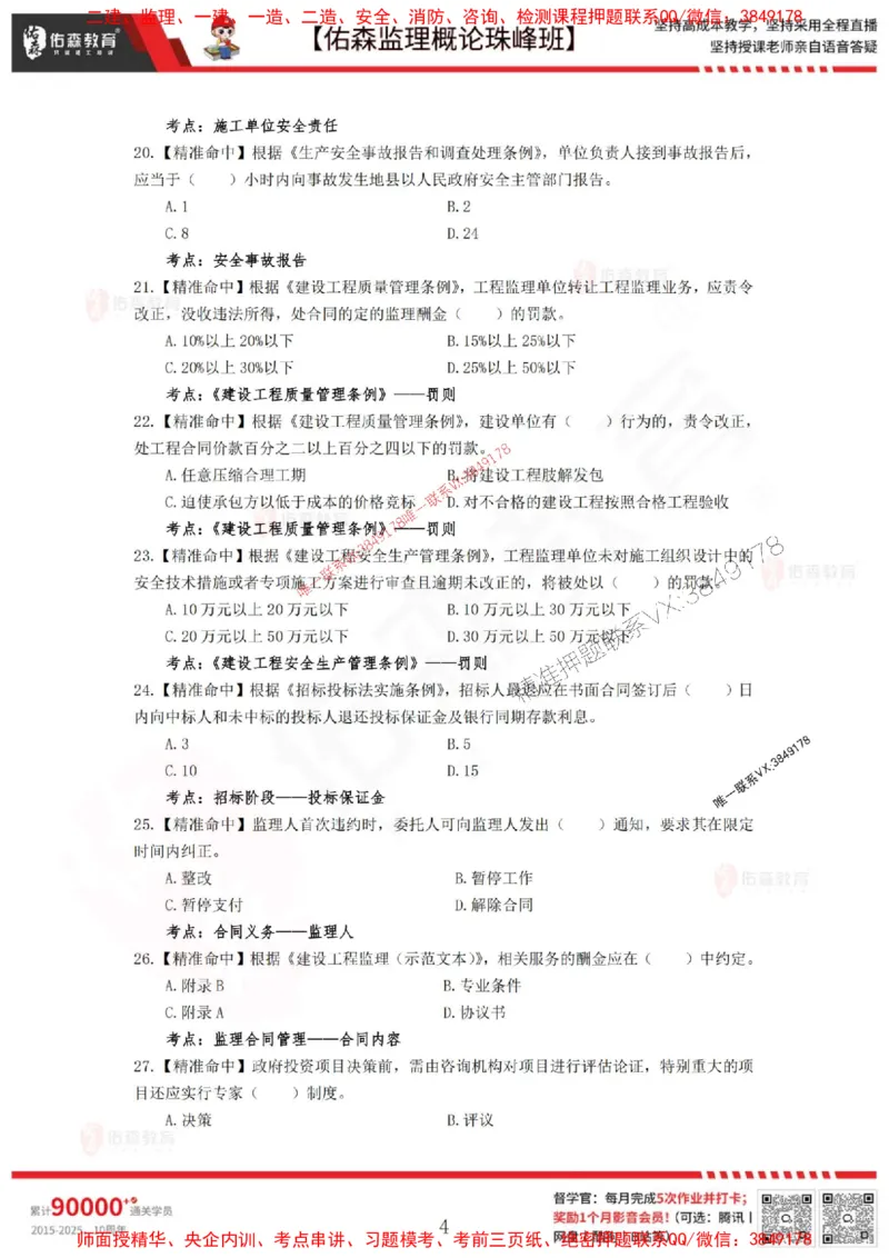 5月3日佑森监理概论珠峰班模拟考卷_1_监理工程师_2025监理工程师_2025年监理工程师SVIP_2025年监理概论法规SVIP_02-基础精讲✿高端面授✿深度强化