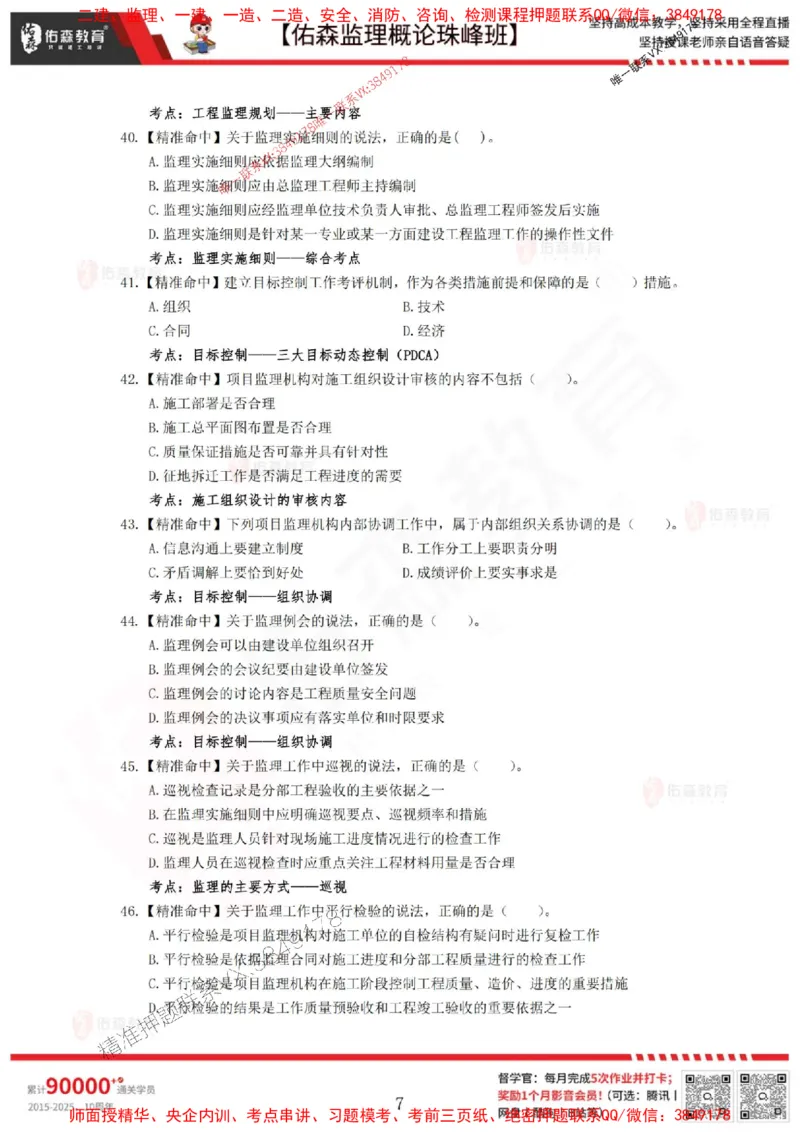 5月3日佑森监理概论珠峰班模拟考卷_1_监理工程师_2025监理工程师_2025年监理工程师SVIP_2025年监理概论法规SVIP_02-基础精讲✿高端面授✿深度强化