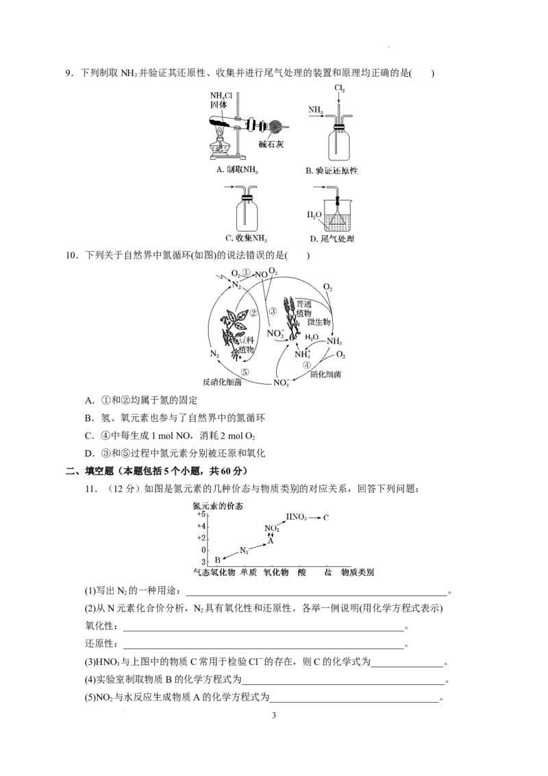 第五章第二节氮及其化合物测试题高一下学期化学人教版（2019）必修第二册_E015高中全科试卷_化学试题_必修2_2.新版人教版高中化学试卷必修二_2.同步练习_3.同步练习（第三套）