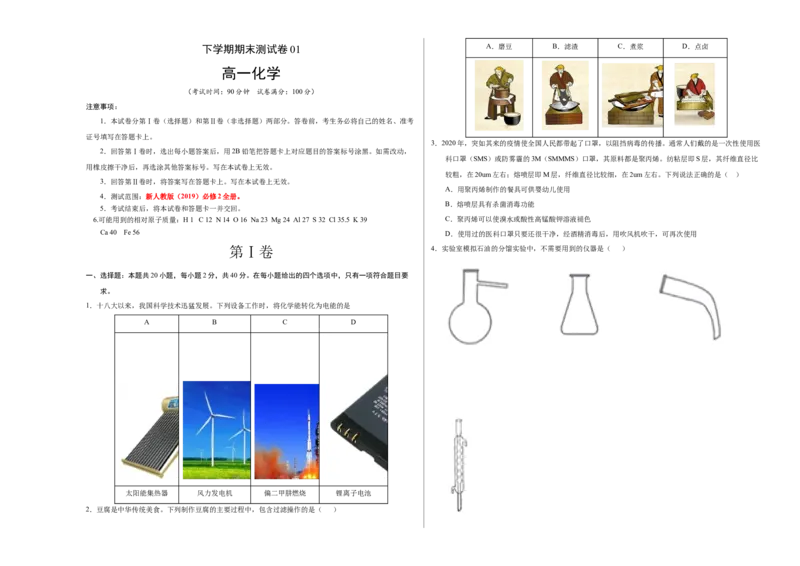 高一化学下学期期末测试卷（人教版2019广东专用）02（考试版）_E015高中全科试卷_化学试题_必修2_2.新版人教版高中化学试卷必修二_4.期末试卷_期末试卷