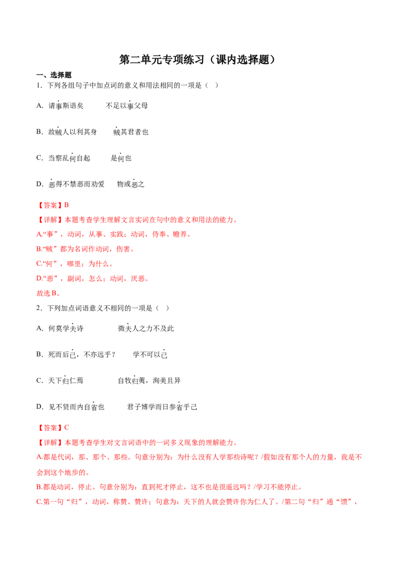 第二单元专项练习（课内选择题）（解析版）-上好课2022-2023学年高二语文选择性必修上册同步备课系列（统编版）_new_E015高中全科试卷_语文试题_选修上_1.同步练习（3套）