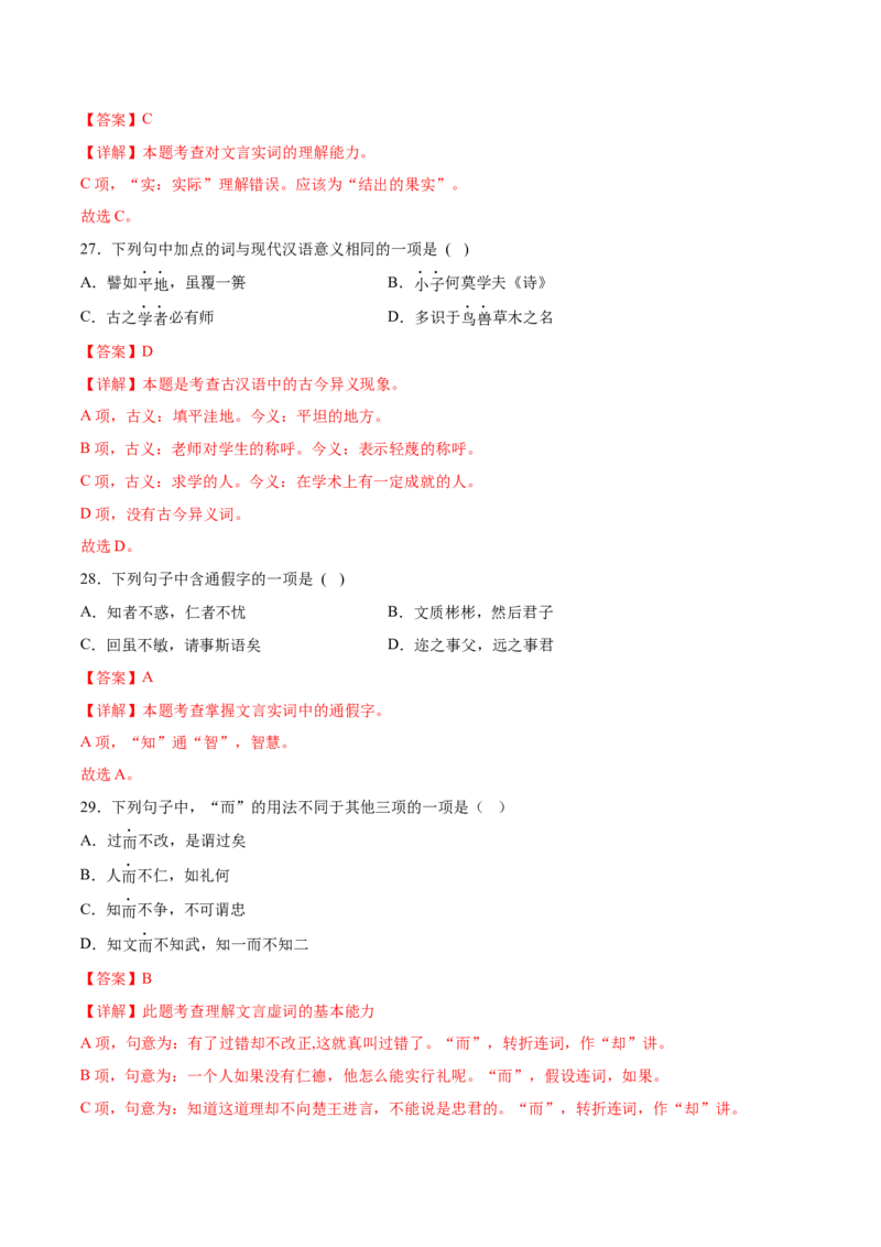 第二单元专项练习（课内选择题）（解析版）-上好课2022-2023学年高二语文选择性必修上册同步备课系列（统编版）_new_E015高中全科试卷_语文试题_选修上_1.同步练习（3套）