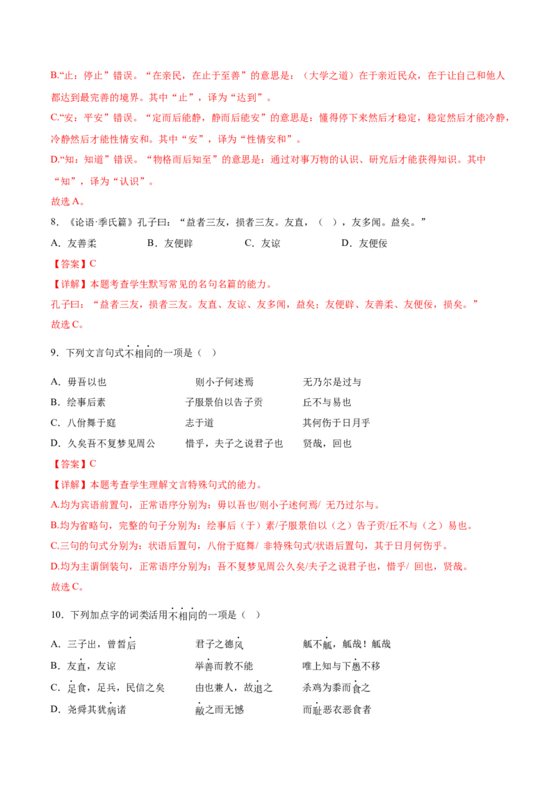 第二单元专项练习（课内选择题）（解析版）-上好课2022-2023学年高二语文选择性必修上册同步备课系列（统编版）_new_E015高中全科试卷_语文试题_选修上_1.同步练习（3套）