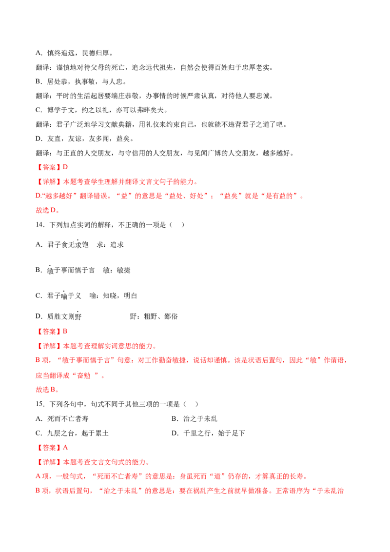 第二单元专项练习（课内选择题）（解析版）-上好课2022-2023学年高二语文选择性必修上册同步备课系列（统编版）_new_E015高中全科试卷_语文试题_选修上_1.同步练习（3套）