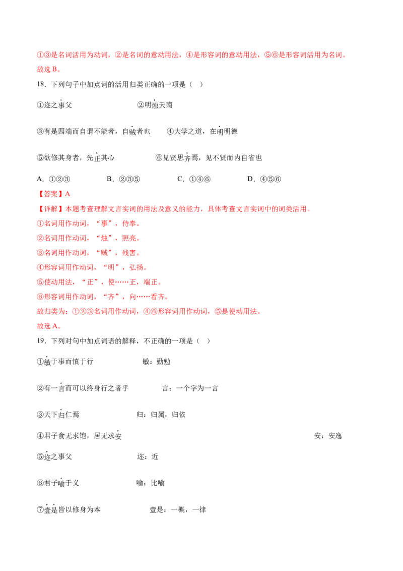 第二单元专项练习（课内选择题）（解析版）-上好课2022-2023学年高二语文选择性必修上册同步备课系列（统编版）_new_E015高中全科试卷_语文试题_选修上_1.同步练习（3套）