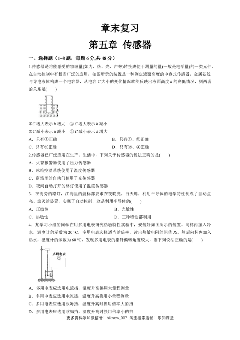 第五章章末总结、传感器（同步练习）（原卷版）-新教材精创高中物理新教材同步备课（人教版选择性必修第二册)_E015高中全科试卷_物理试题_选修2_2.同步练习_同步练习（第二套）