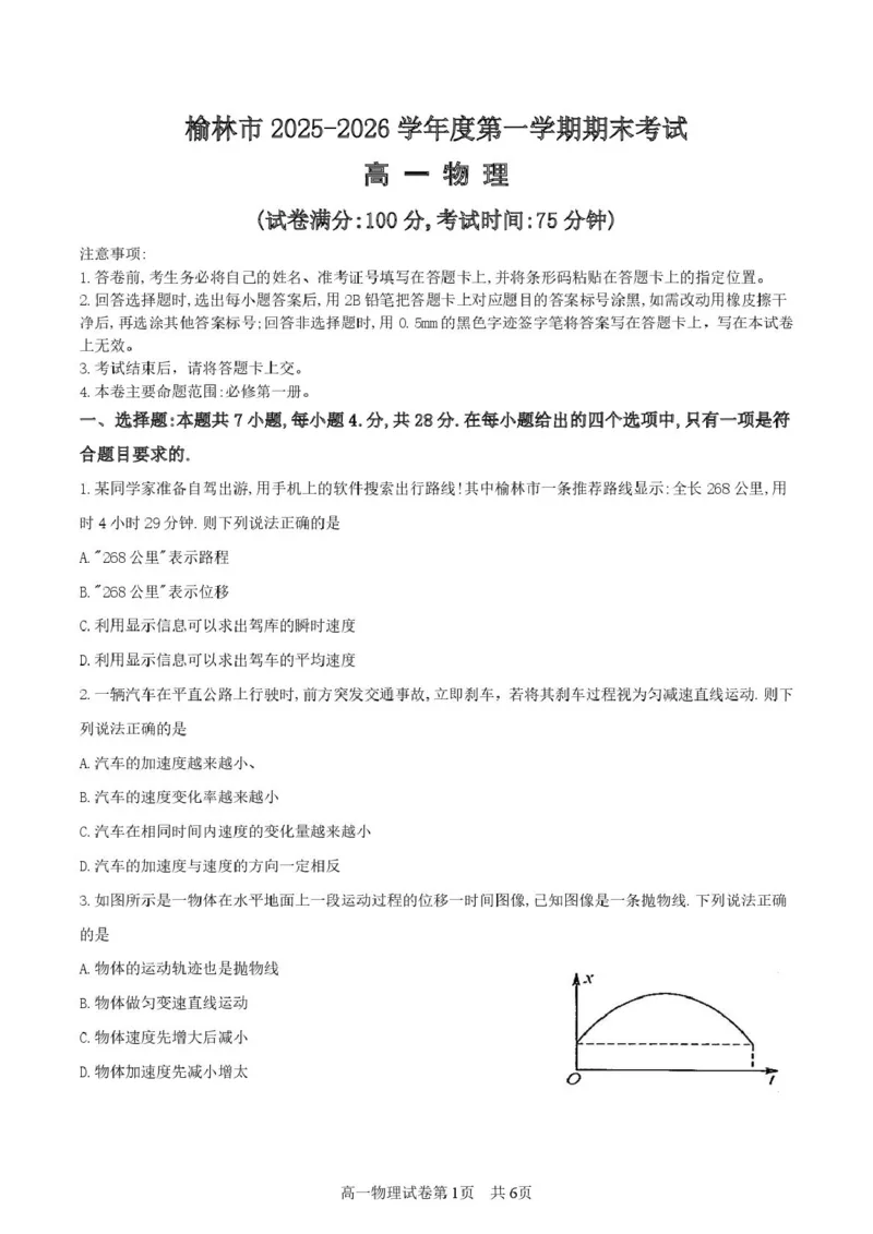 陕西省榆林市2025-2026学年高一上学期期末物理试卷（PDF版，含答案）_2024-2025高一（7-7月题库）_2026年1月高一_260128陕西省榆林市2025-2026学年高一上学期期末
