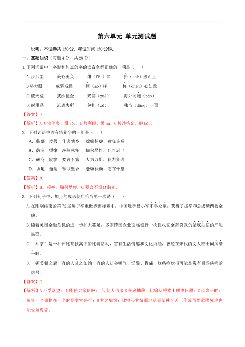 第六单元（单元测试）（2）（解析版）_E015高中全科试卷_语文试题_必修下_2.新版高中语文试卷必修下册_1.同步练习（63套）_同步练习2