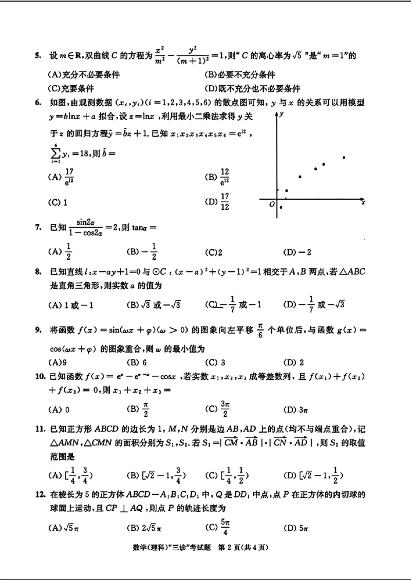 四川省成都市2024年高三三模考试理科数学试题_2024年5月_01按日期_10号_2024届四川省成都市高三下学期第三次诊断性检测_四川省成都市2024届高三下学期第三次诊断性检测理科数学试题