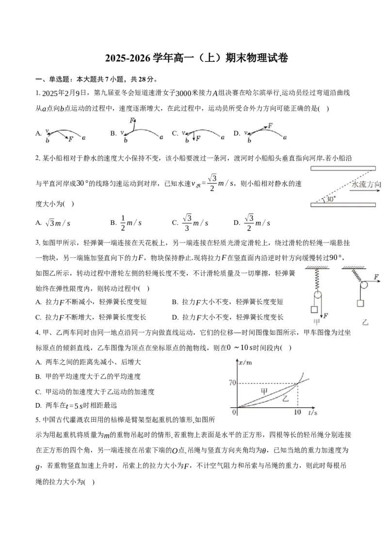 黑龙江省齐齐哈尔市部分学校2025-2026学年高一上学期1月期末物理试卷（含解析）_2024-2025高一（7-7月题库）_2026年1月高一