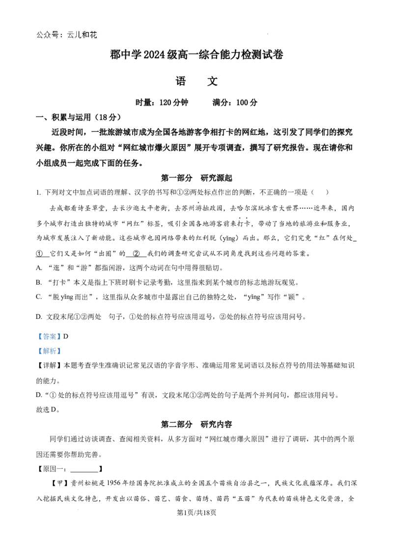 精品解析：湖南省长沙市长郡中学2024-2025学年高一上学期入学分班考试语文试卷（解析版）_2024-2025高一（7-7月题库）_2024年9月试卷