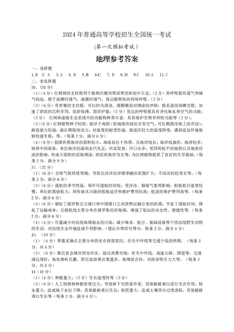 地理答案_2024年3月_013月合集_2024届内蒙古自治区包头市高三下学期一模_2024届内蒙古自治区包头市高三下学期一模文科综合试题