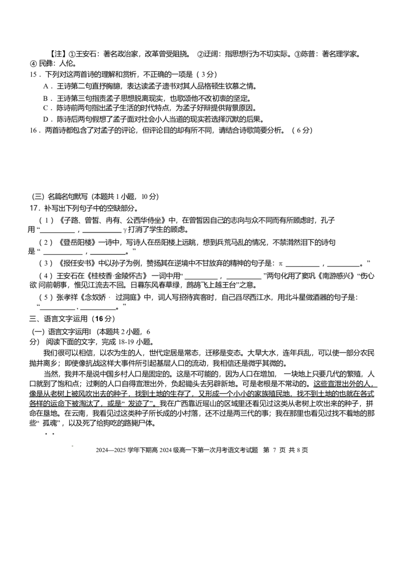 重庆市七校联考2024-2025学年高一下学期第一次月考试题语文Word版含答案_2024-2025高一（7-7月题库）_2025年04月试卷_0413重庆市七校联考2024-2025学年高一下学期第一次月考
