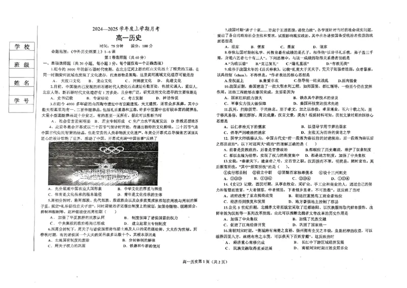 辽宁省辽东南协作体2024-2025学年高一上学期10月月考历史试卷_2024-2025高一（7-7月题库）_2024年10月试卷_1031辽宁省辽东南协作体2024-2025学年高一上学期10月联考