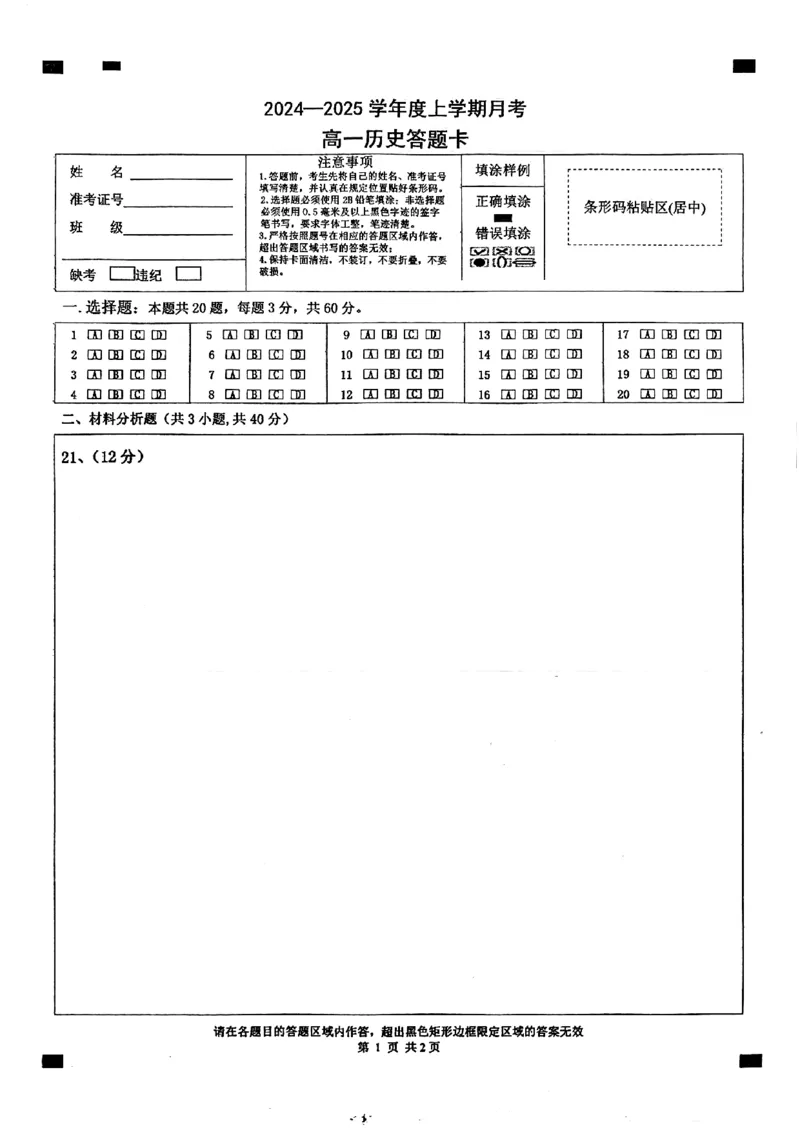 辽宁省辽东南协作体2024-2025学年高一上学期10月月考历史试卷_2024-2025高一（7-7月题库）_2024年10月试卷_1031辽宁省辽东南协作体2024-2025学年高一上学期10月联考