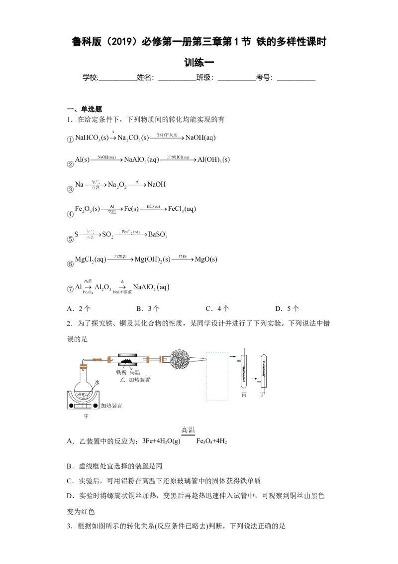 第三章第1节铁的多样性课时训练2022-2023学年高一上学期化学人教版（2019）必修第一册_E015高中全科试卷_化学试题_必修1_1.新版人教版高中化学试卷必修一_1.同步练习_1.同步练习（第一套）