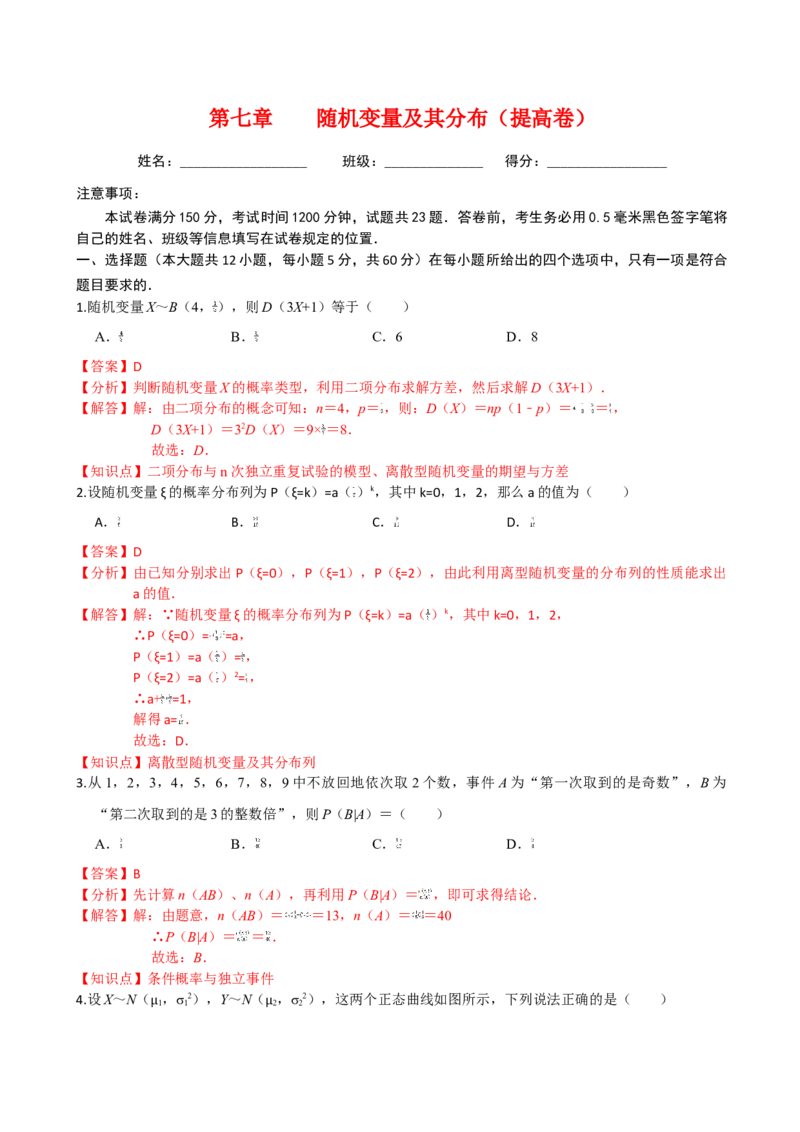 第七章随机变量及其分布（提高卷）（解析版）_E015高中全科试卷_数学试题_选修3_01.单元测试_单元测试（第三套）