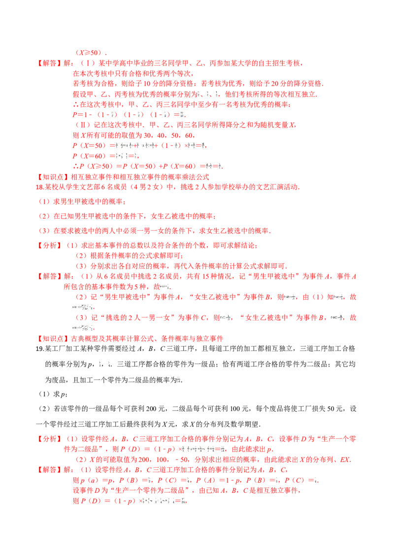 第七章随机变量及其分布（提高卷）（解析版）_E015高中全科试卷_数学试题_选修3_01.单元测试_单元测试（第三套）