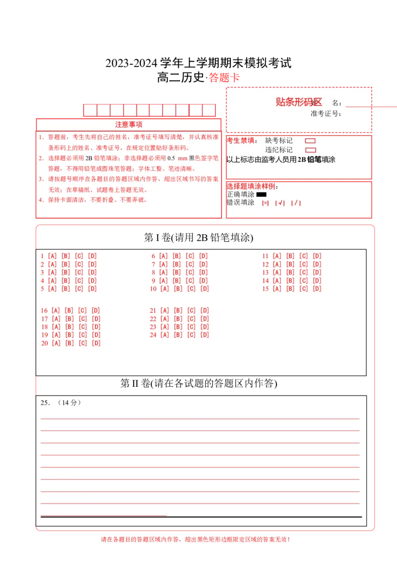 高二历史期末模拟卷01（答题卡）A4版_E015高中全科试卷_历史试题_选修2_人教版历史选修二期末试卷（010份）