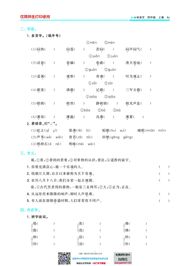 53单元归类复习小学语文4年级上册_小学1-6年级全部试卷_语文_四年级_3-9-1、小学四年级语文上册_3-9-1-2、练习题、作业、试题、试卷_部编（人教）版_2023更新