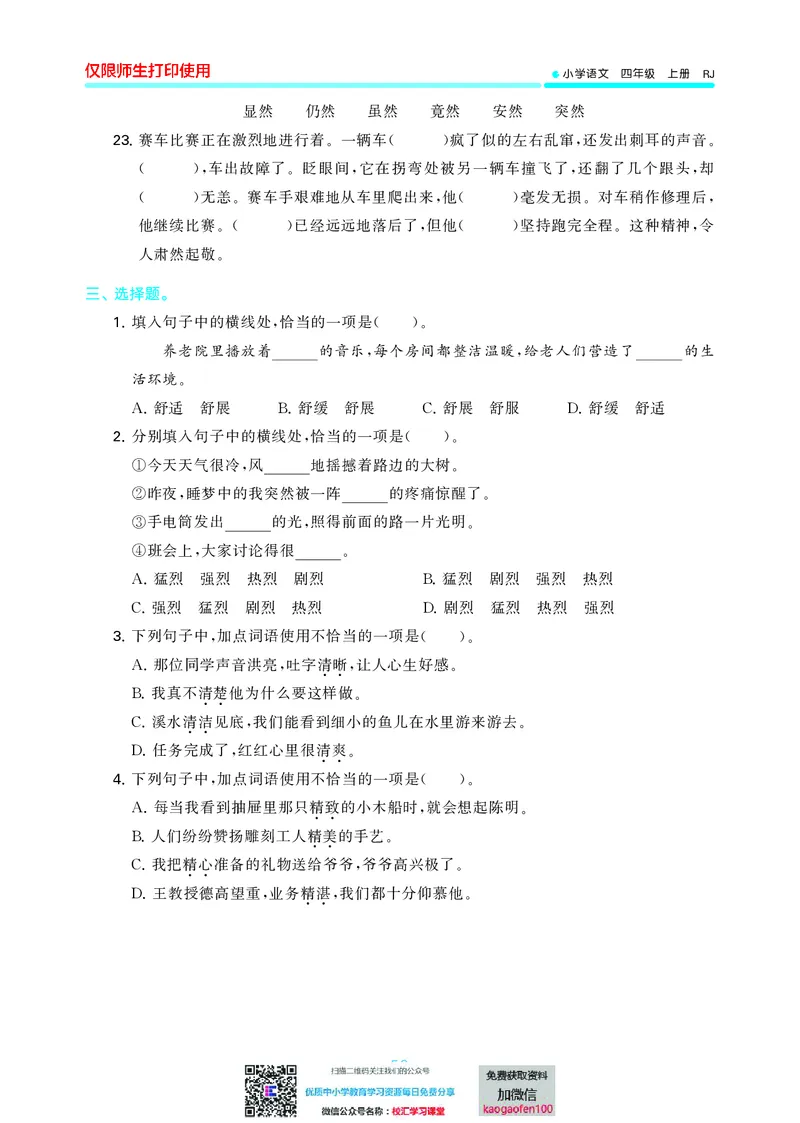 53单元归类复习小学语文4年级上册_小学1-6年级全部试卷_语文_四年级_3-9-1、小学四年级语文上册_3-9-1-2、练习题、作业、试题、试卷_部编（人教）版_2023更新