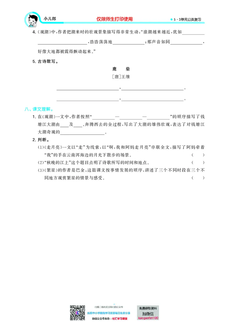 53单元归类复习小学语文4年级上册_小学1-6年级全部试卷_语文_四年级_3-9-1、小学四年级语文上册_3-9-1-2、练习题、作业、试题、试卷_部编（人教）版_2023更新